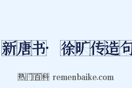 新唐书·徐旷传造句是什么意思的图片
